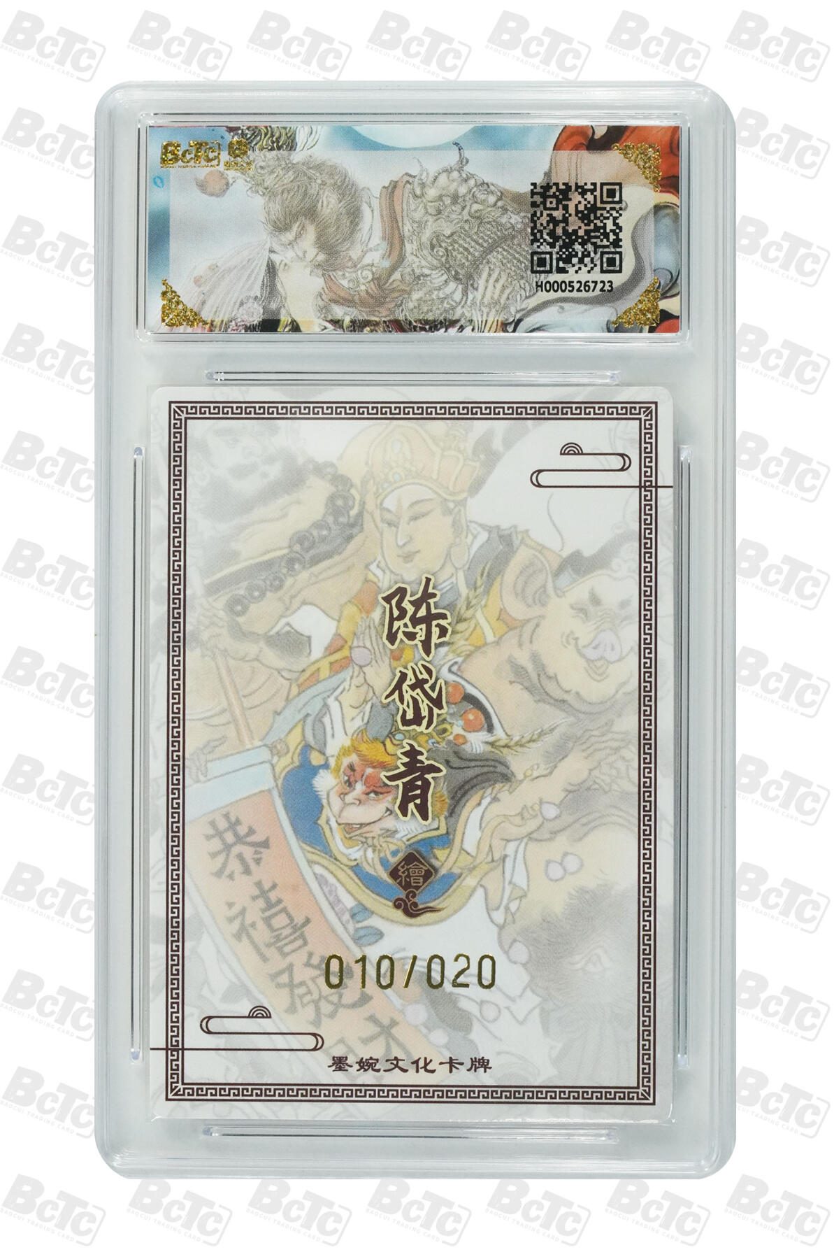 第113期阳大大卡牌拍卖第113期（持续收拍品，周五晚上九点截拍，进群福利早知道） 【亲签限编】墨婉文化 西游记系列 陈岱青 五圣贺新春 亲签限编粗闪 010/020