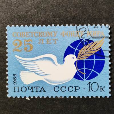↓君缘收藏802期☞钱币邮品↓无佣金、可寄存、满30元包邮  苏联邮票，1986年苏联和平基金会成立25周年邮票1全
