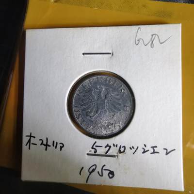 沼泽如烟--第1062场 奥地利1950年5格罗申