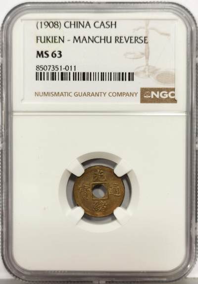 博洋堂“生趣盎然”4月精品专场暨第169期（全场包邮） - NGC MS63 光绪通宝机制中孔一文铜币 宝福局 少见品种 原光深打