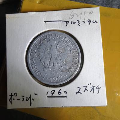 沼泽如烟--第1062场 波兰1960年2兹罗提