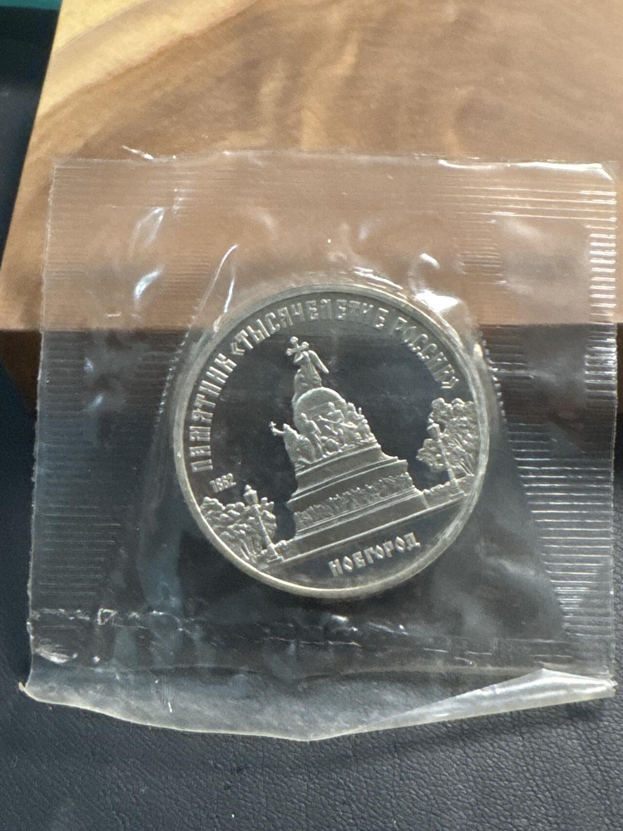 ❤️【币观天下】❤️ 第349期钱币拍卖场- 2026.4.24周五晚上6点半场 长期征集拍品  苏联诺夫哥罗德精制5卢布纪念币原封