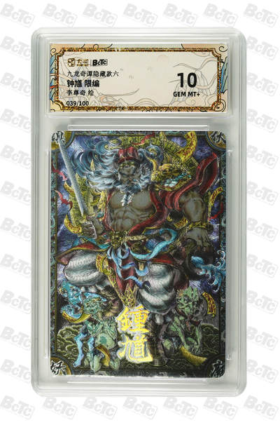 喜灰玩卡拍卖第八期，接拍品0佣金，欢迎送拍，释放现金流，让自己有资金可以购买更多喜欢的卡牌，让别的卡友能淘到更多心仪的卡牌 【限编】 卡萃 九龙奇谭 隐藏款六 李尊奇老师绘 钟馗 限编 039/100编 粗闪 GEM MT+