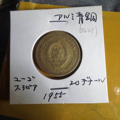 沼泽如烟--第1062场 南斯拉夫1955年20第纳尔