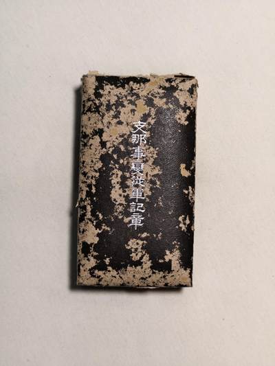 东亚欧洲主题杂货徽章勋章拍卖⑩ （五一大拍350+） 七七事变从军记章