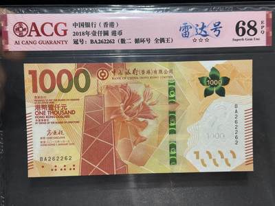 《外钞收藏家》第六百二十九期（精品场）（长期征集拍品、欢迎藏友们联系合作） 2018年香港中国银行1000元 数二 循环号 全偶数 雷达号 重复号 爱藏68