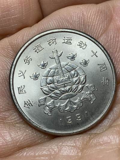 2026年第四十七场(总第二百一十六场）外国好品散币场(免佣金) 中国🇨🇳1991年1元(植树节10周年纪念币)