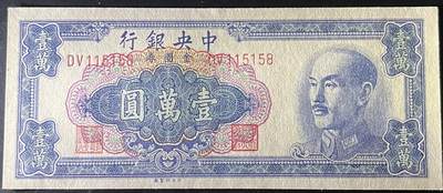 小福收藏拍卖第205期 裸钞场 本期有多张豹子号靓号  大量民国钞 百慕大样钞洋葱冠全套  阿富汗首年份查希尔国王和独立纪念碑 仅发行1000枚亚克力砖封蒙古20000图格里克帝国800周年纪念钞 卢旺达 东加勒比 斯里兰卡等多国精美纸币 中央银行 民国三十八年 1949年 金元券 壹万圆 靓号115158 unc