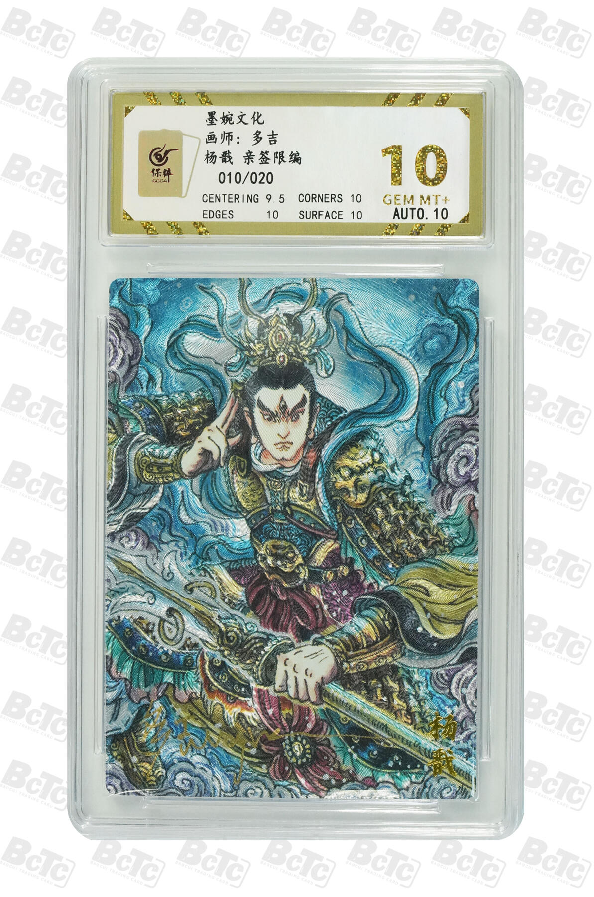 第113期阳大大卡牌拍卖第113期（持续收拍品，周五晚上九点截拍，进群福利早知道） 【亲签】墨婉文化 乾坤未定系列 多吉 杨戬 亲签限编 010/020