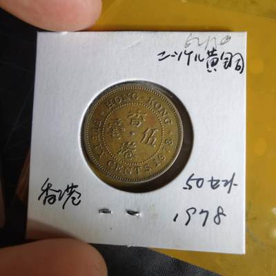 沼泽如烟--第1062场 香港1978年五毫