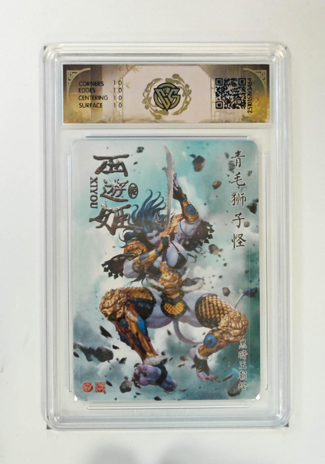 第113期阳大大卡牌拍卖第113期（持续收拍品，周五晚上九点截拍，进群福利早知道） 【10星】焱卡文化 西游姬 青毛狮子怪 浮雕折光464