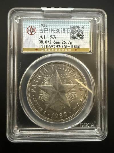【周六 19:30】乾藏阁外国银币专场・裸币 / 评级币 + 银章铜章 保真包老 - 古巴1932年第一共和国1比索银币 公博GBCA AU53