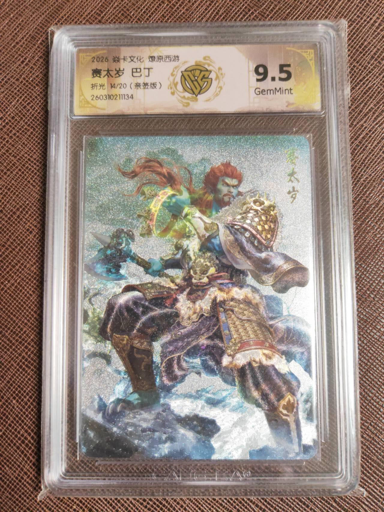 第113期阳大大卡牌拍卖第113期（持续收拍品，周五晚上九点截拍，进群福利早知道） 【亲签】焱卡文化 燎原西游 巴丁 赛太岁 折光限编14/20