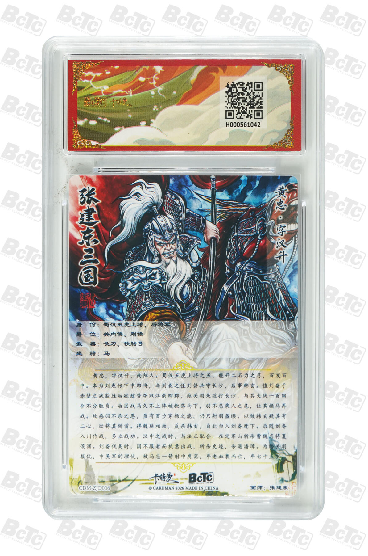 第113期阳大大卡牌拍卖第113期（持续收拍品，周五晚上九点截拍，进群福利早知道） 【10分】卡德曼 武韵红颜 三国礼盒 张建东 蜀国五虎将 黄忠 折光粗闪042