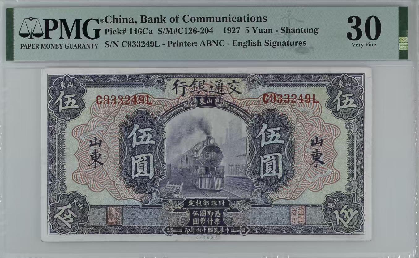 【乾奕收藏】出民国16年1927年交通银行山东地名伍圆一枚，稀少品种，紫火车图案，PMG官方入壳仅45枚，冠军分为30分，更高分仅12枚，美国PMG30分，该品种好品难得，民国纸币经过80年能保存如此品相实属难得，喜欢的老板不要错过，评级币一切以分数为准，售出非假不退