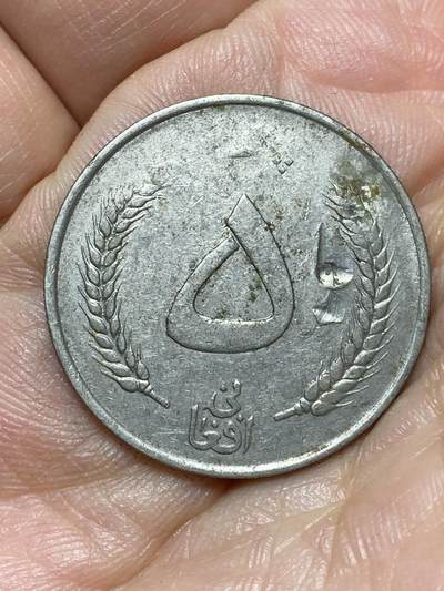 2026年第四十七场(总第二百一十六场）外国好品散币场(免佣金) 阿富汗王国1961单年份5阿富汗尼(穆罕默德·扎希尔·沙阿时期)