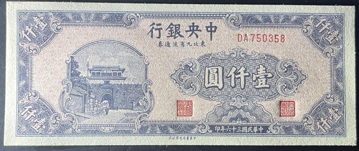 小福收藏拍卖第205期 裸钞场 本期有多张豹子号靓号  大量民国钞 百慕大样钞洋葱冠全套  阿富汗首年份查希尔国王和独立纪念碑 仅发行1000枚亚克力砖封蒙古20000图格里克帝国800周年纪念钞 卢旺达 东加勒比 斯里兰卡等多国精美纸币