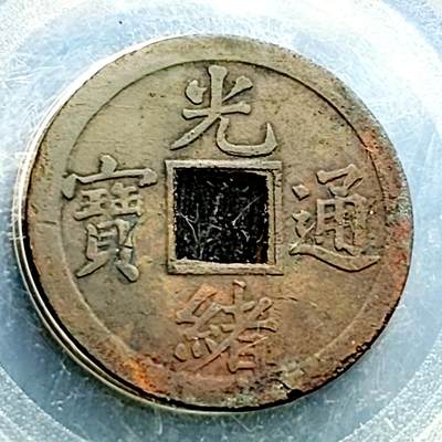 泉币菌-第230场-拍品多 请提前出价 机制币 光绪通宝 宝广局 约24x1mm