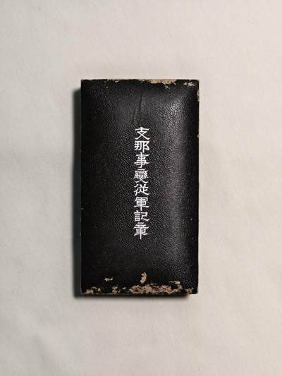 东亚欧洲主题杂货徽章勋章拍卖⑩ （五一大拍350+） 七七事变从军记章