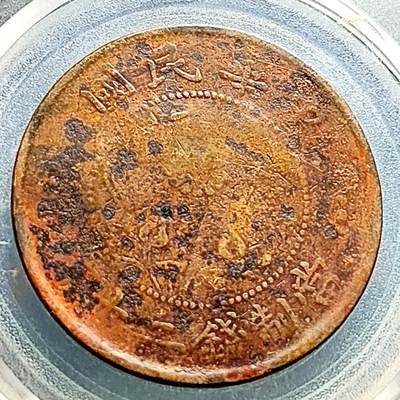 泉币菌-第230场-拍品多 请提前出价 河南省 中华民国当制钱二十文铜元 32mm