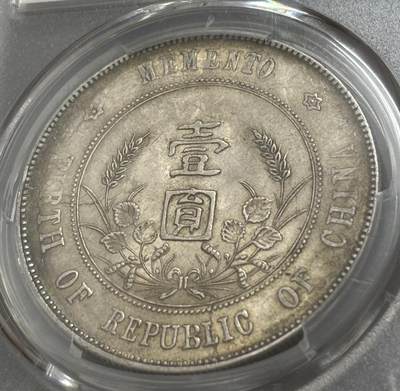 文馨钱币收藏第 303 场，【五一钱币荟，收藏盛宴】长期接代拍业务 PCGS AU58 中华民国开国纪念币孙小头一元银元，细节看图
