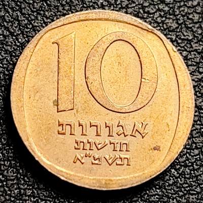 泉币菌-第230场-拍品多 请提前出价 以色列10新阿高洛, 1980-1984,袖珍币