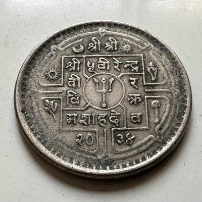 🌹外币初藏🌹🐯2026年第45场   每周二四六晚8️⃣点  世界硬币 尼泊尔 1977年（VS2034） 比兰德拉 50派沙