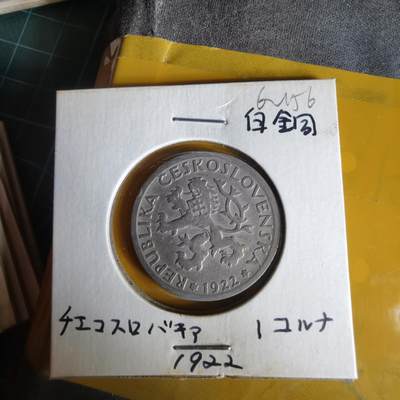 沼泽如烟--第1062场 捷克斯洛伐克1922年1克朗