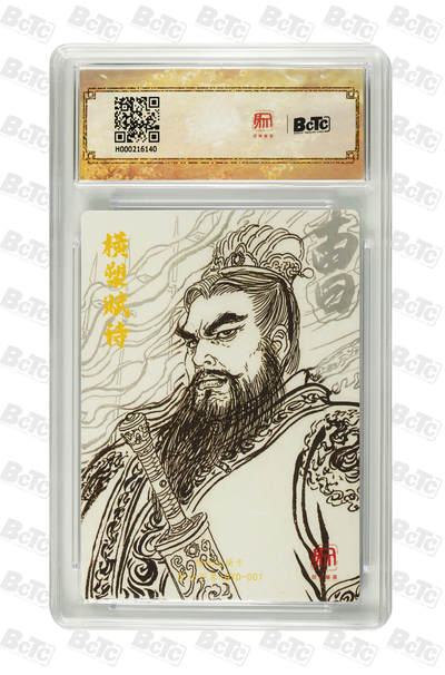 喜灰玩卡拍卖第八期，接拍品0佣金，欢迎送拍，释放现金流，让自己有资金可以购买更多喜欢的卡牌，让别的卡友能淘到更多心仪的卡牌 【爆金】 2025 昆仑万象 限定特卡 权迎东老师绘 曹操  爆金10分bPRISTINE