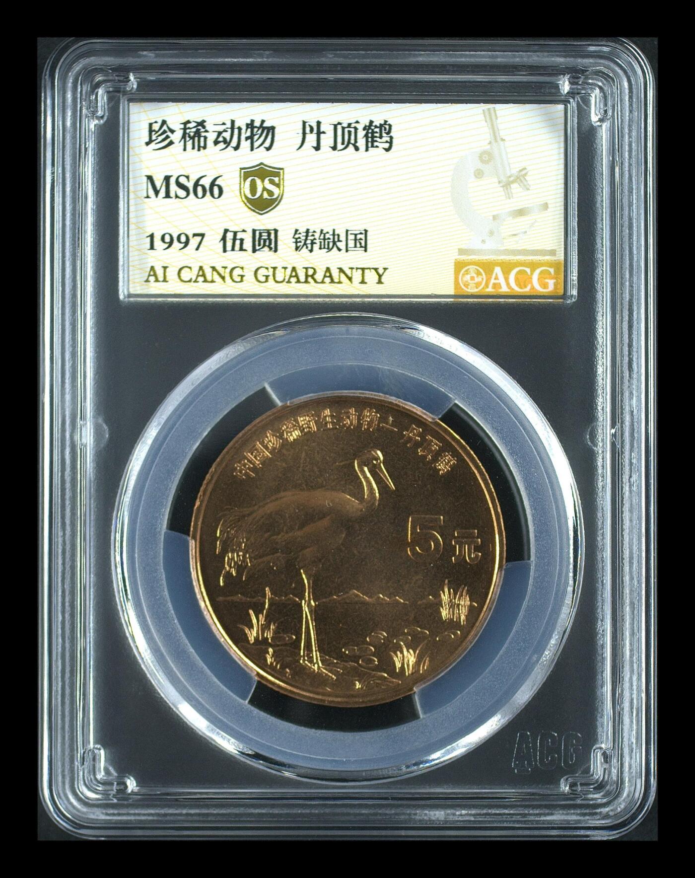 1997年丹顶鹤纪念币，5元面值，珍稀动物系列，铸缺“国”字版，爱藏评级MS66 OS，金标封装，分数以图为准，全网仅303枚，品相漂亮。按图发货。
