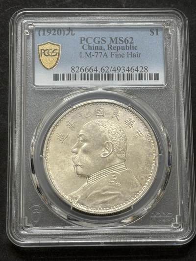 文馨钱币收藏第 303 场，【五一钱币荟，收藏盛宴】长期接代拍业务 PCGS MS62 中华民国九年 1920 年袁大头一元，九年精发版，少见顶级转光极品，发丝犹如海潮般，不可错过的收藏品