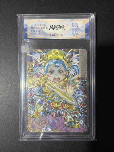 NO.31 好又多金牌大场，期期夯爆，每周必拍！要啥有啥，一站式配齐，方便凑单！（周6晚9点截拍，卖家送拍0抽成！） 【09/18编亲签】卡萃 风调雨顺 李尊奇亲签 增长天王 粗闪10P