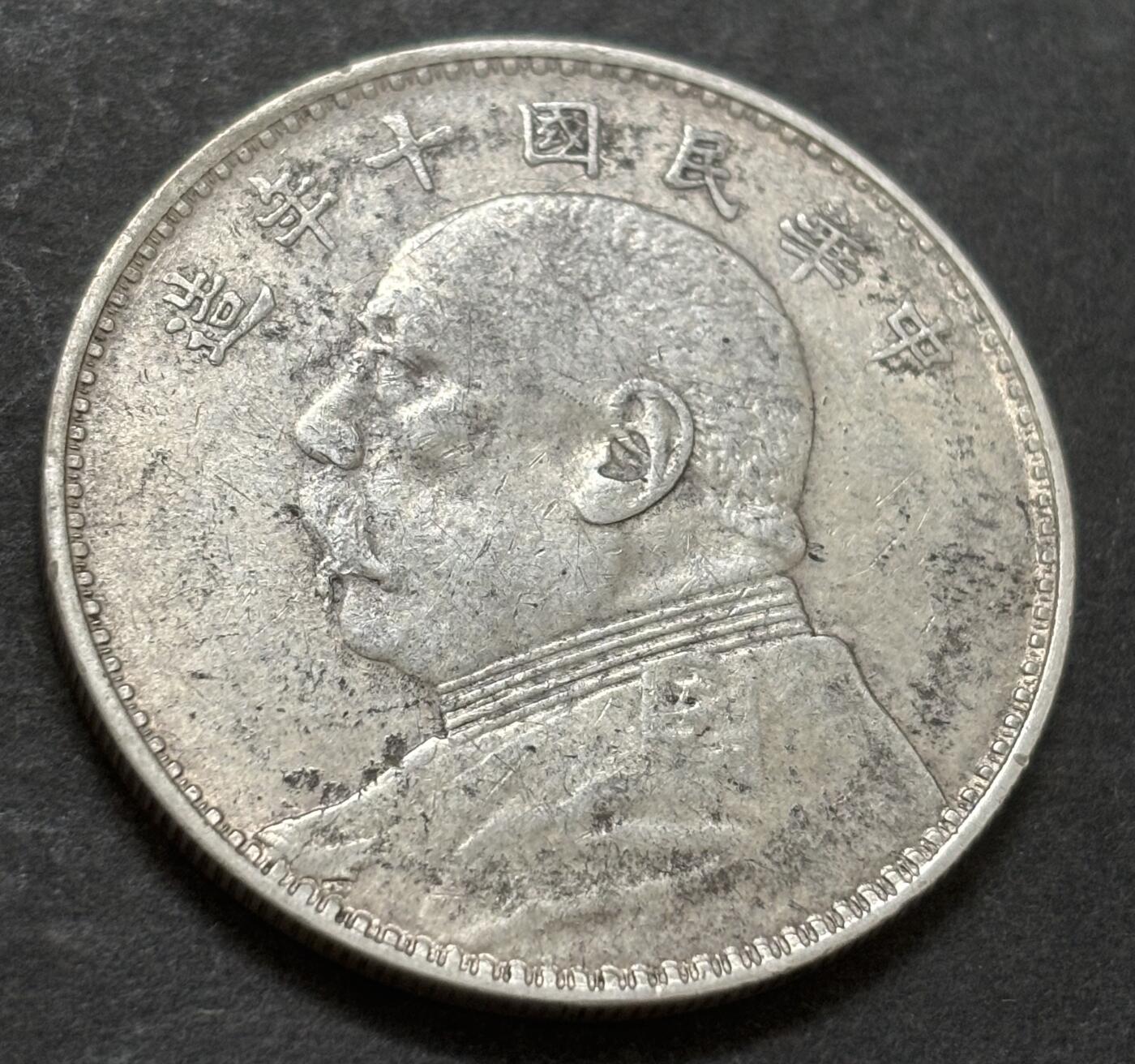 文馨钱币收藏第 303 场，【五一钱币荟，收藏盛宴】长期接代拍业务