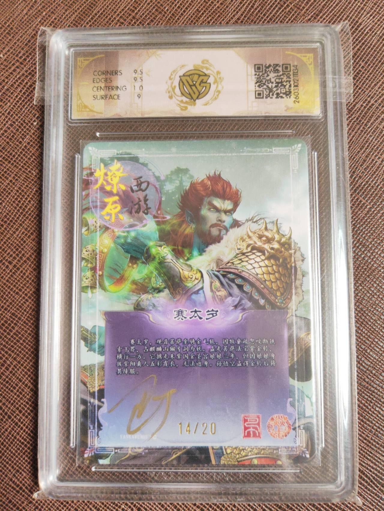 第113期阳大大卡牌拍卖第113期（持续收拍品，周五晚上九点截拍，进群福利早知道） 【亲签】焱卡文化 燎原西游 巴丁 赛太岁 折光限编14/20