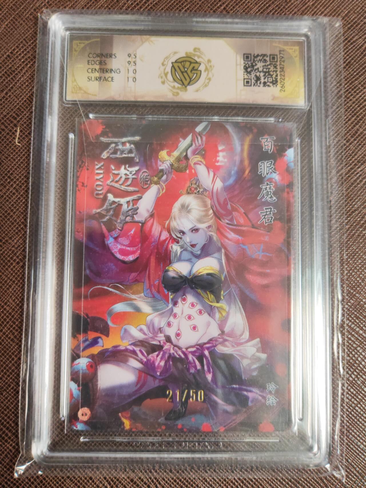 第113期阳大大卡牌拍卖第113期（持续收拍品，周五晚上九点截拍，进群福利早知道） 【10分】焱卡西游 玲姐 百眼魔君 折光限编21/50