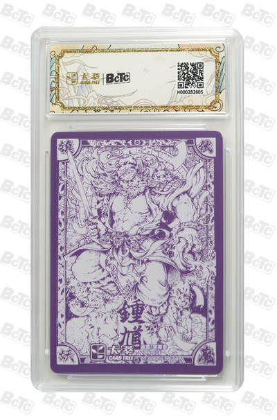 喜灰玩卡拍卖第八期，接拍品0佣金，欢迎送拍，释放现金流，让自己有资金可以购买更多喜欢的卡牌，让别的卡友能淘到更多心仪的卡牌 【卡萃】 九龙奇谭 隐藏款六 李尊奇老师绘 钟馗  粗闪 GEM MINT/P