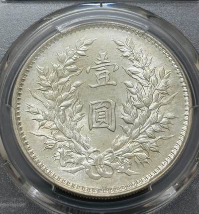 文馨钱币收藏第 303 场，【五一钱币荟，收藏盛宴】长期接代拍业务 PCGS MS62 中华民国九年 1920 年袁大头一元，九年精发版，少见顶级转光极品，发丝犹如海潮般，不可错过的收藏品
