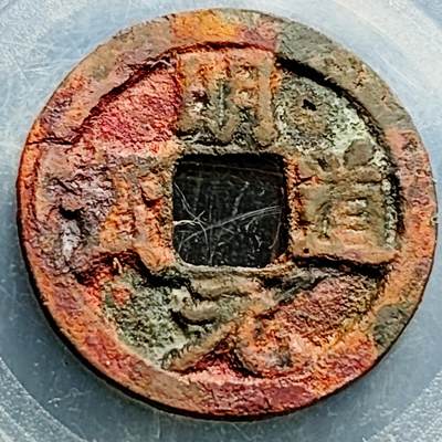 泉币菌-第230场-拍品多 请提前出价 声音闷 宋 明道元宝 