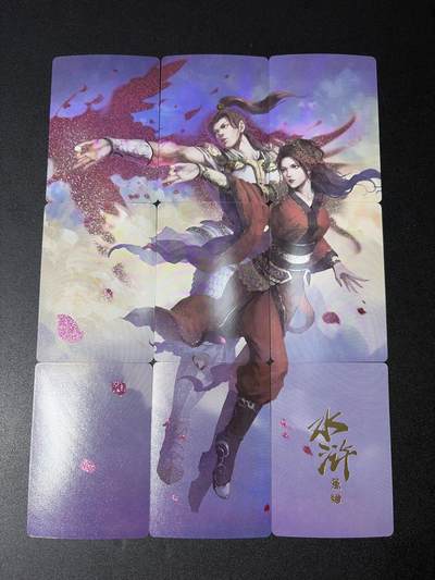 NO.31 好又多金牌大场，期期夯爆，每周必拍！要啥有啥，一站式配齐，方便凑单！（周6晚9点截拍，卖家送拍0抽成！） 卡颜月色  水浒九拼卡 燕青&李师师 钻闪工艺） (钻闪有点弯曲，入册可正常，或自行掰正也可以，介意勿拍）