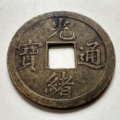 🌹外币初藏🌹🐯2026年第45场   每周二四六晚8️⃣点  世界硬币  光绪通宝 机制一文铜币 