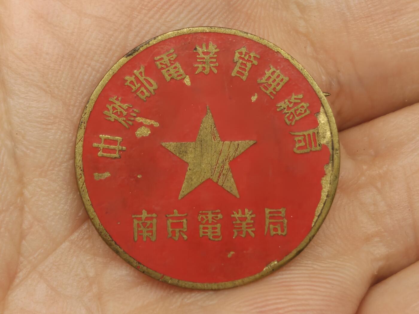 老徽章奖章勋章纪念章杂项专拍