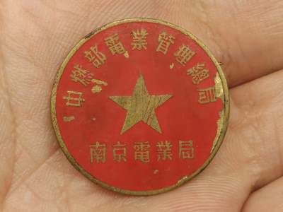 老徽章奖章勋章纪念章杂项专拍 五十年代电力题材老徽章