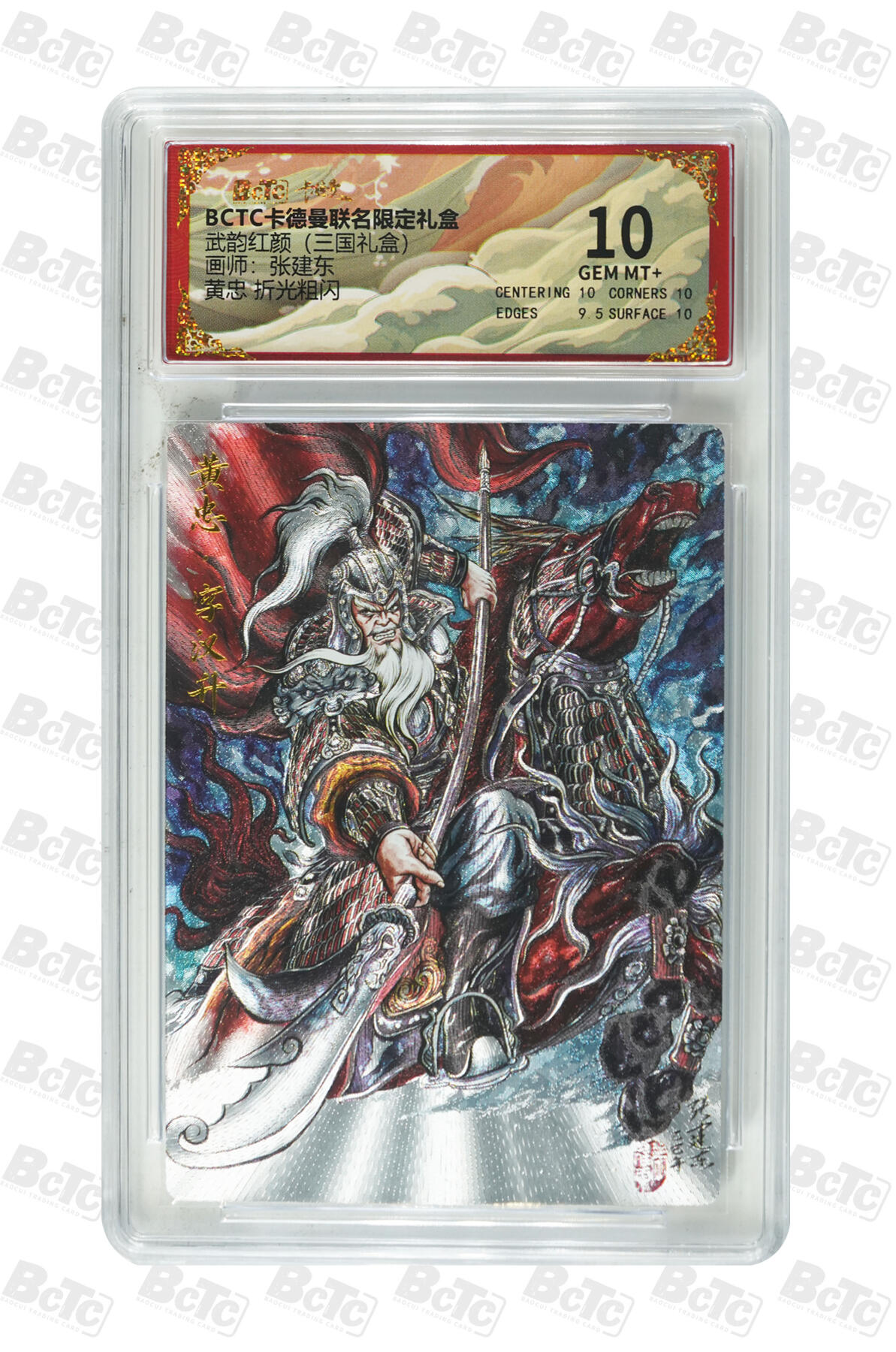 第113期阳大大卡牌拍卖第113期（持续收拍品，周五晚上九点截拍，进群福利早知道） 【10分】卡德曼 武韵红颜 三国礼盒 张建东 蜀国五虎将 黄忠 折光粗闪048