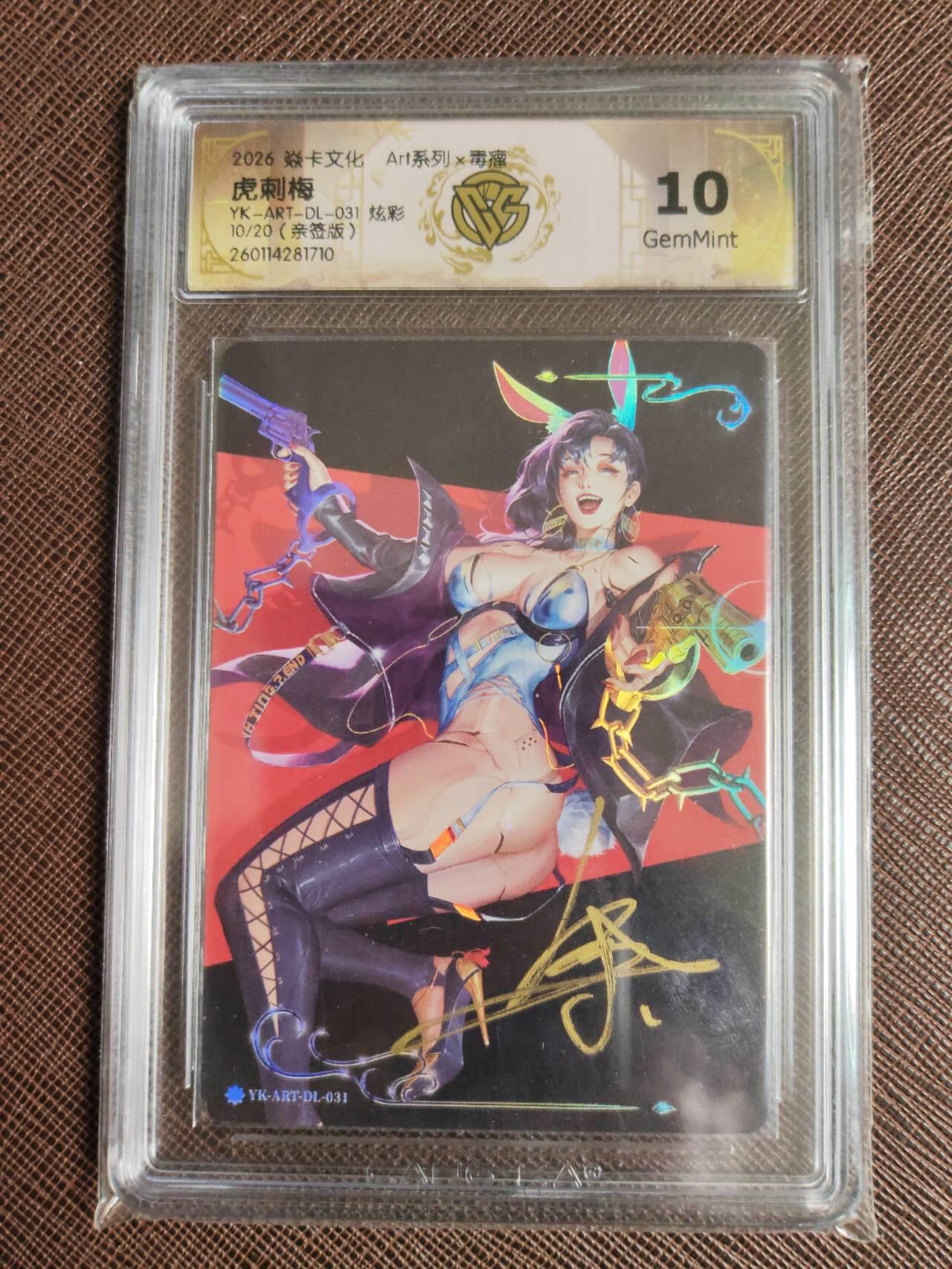 第113期阳大大卡牌拍卖第113期（持续收拍品，周五晚上九点截拍，进群福利早知道） 【亲签10分】焱卡文化 Art系列 毒瘤 虎刺梅 炫彩限编10/20