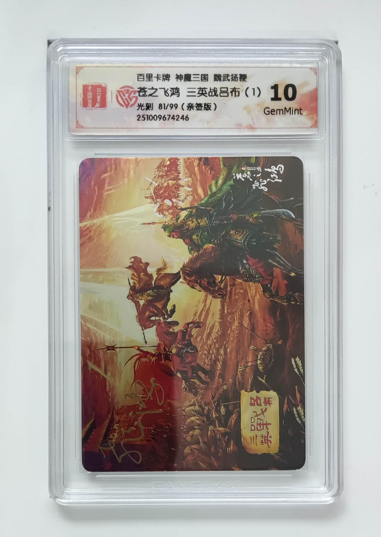 第113期阳大大卡牌拍卖第113期（持续收拍品，周五晚上九点截拍，进群福利早知道） 【亲签】百里卡牌 神魔三国 苍之飞鸿 三英战吕布（1） 光刻限编81/99