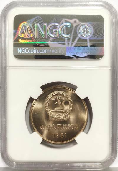 博洋堂“生趣盎然”4月精品专场暨第169期（全场包邮） NGC MS66 中国1981年长城壹圆