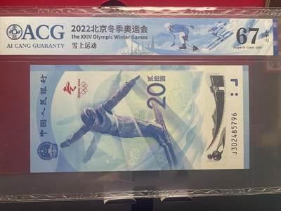 品味人生 冬奥钞乱龙号一张爱藏 67