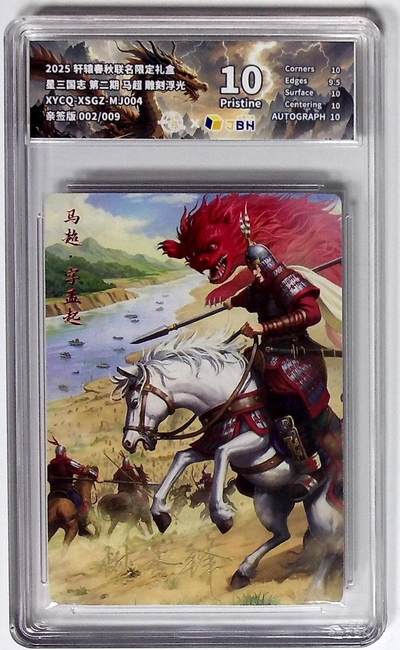 喜灰玩卡拍卖第八期，接拍品0佣金，欢迎送拍，释放现金流，让自己有资金可以购买更多喜欢的卡牌，让别的卡友能淘到更多心仪的卡牌 【亲签限编002/009编】轩辕春秋联名限定礼盒 星三国志 第二期 马超 雕刻浮光 XYCQ-XSGZ-MJ004 亲签版 002/009