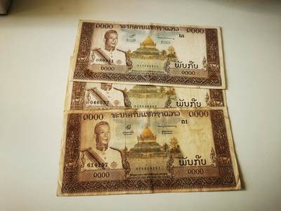 零零发流通品外国纸币拍卖 无佣金 老挝1000三张 针孔