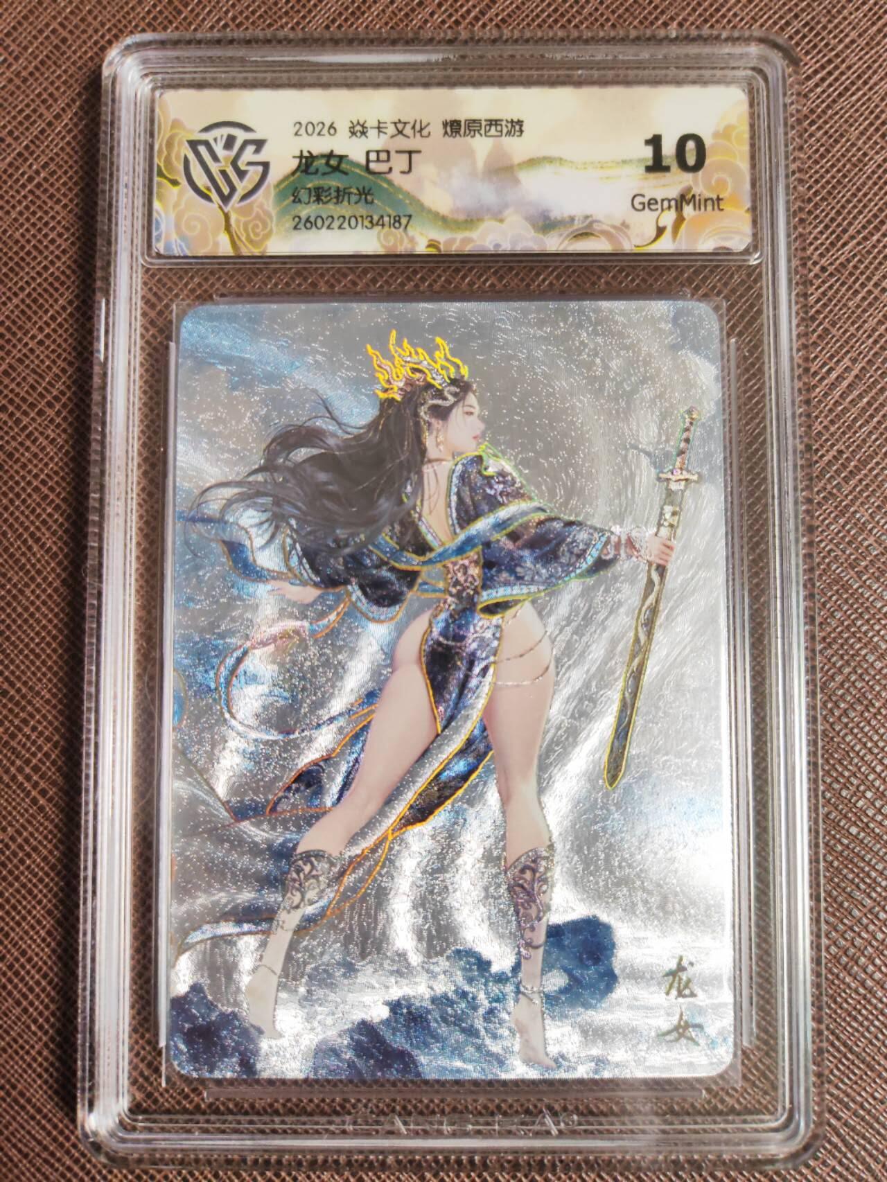 第113期阳大大卡牌拍卖第113期（持续收拍品，周五晚上九点截拍，进群福利早知道） 【10分】焱卡文化 西游姬 巴丁 龙女 幻彩折光187